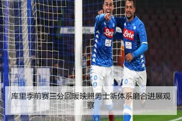 库里季前赛三分回暖映照勇士新体系磨合进展观察